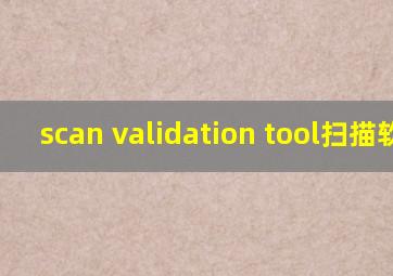 scan validation tool扫描软件